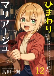 ひまわりマリアージュ 未満なふたりのワイン日誌 【連載版】１２