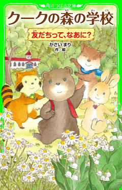 クークの森の学校　友だちって、なあに？