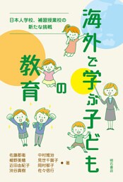 海外で学ぶ子どもの教育――日本人学校、補習授業校の新たな挑戦