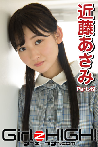 Girlz-high！（ガールズ・ハイ！）　近藤あさみ　Part.49