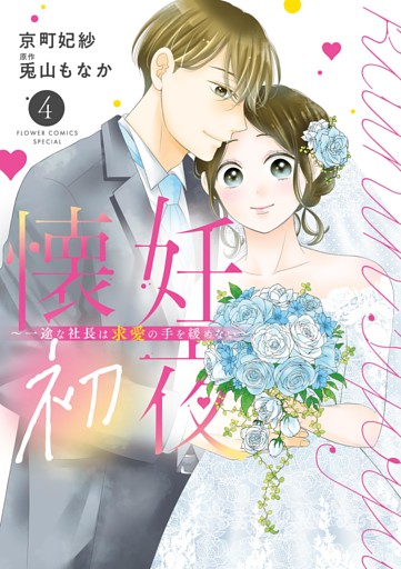 懐妊初夜～一途な社長は求愛の手を緩めない～（４）