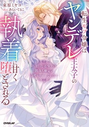 転生モブ令嬢はヤンデレ王太子の執着に甘く堕とされる　～拾った美少年は闇落ち確定の冷酷ヒーローでした～【電子書籍限定書き下ろしSS付き】