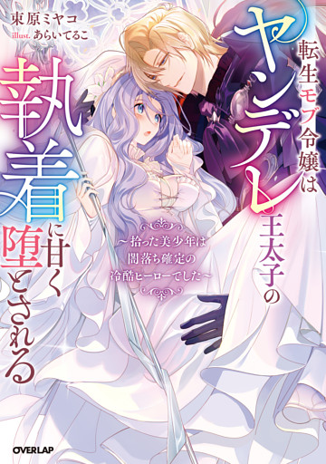 転生モブ令嬢はヤンデレ王太子の執着に甘く堕とされる　～拾った美少年は闇落ち確定の冷酷ヒーローでした～【電子書籍限定書き下ろしSS付き】