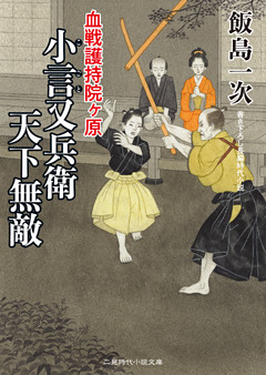 小言又兵衛 天下無敵