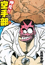押忍！！ 空手部 完全版じゃコラ！ 第２７巻