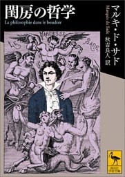 閨房の哲学