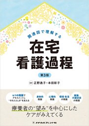 関連図で理解する在宅看護過程 第3版