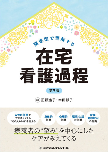 関連図で理解する在宅看護過程 第3版