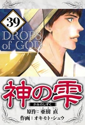 神の雫 39（ハーパーコリンズ・ジャパン×アルト出版）