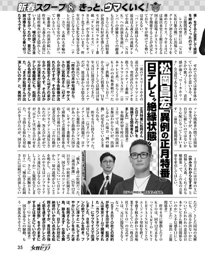 松岡昌宏「異例の正月特番」日テレと〝絶縁状態〟