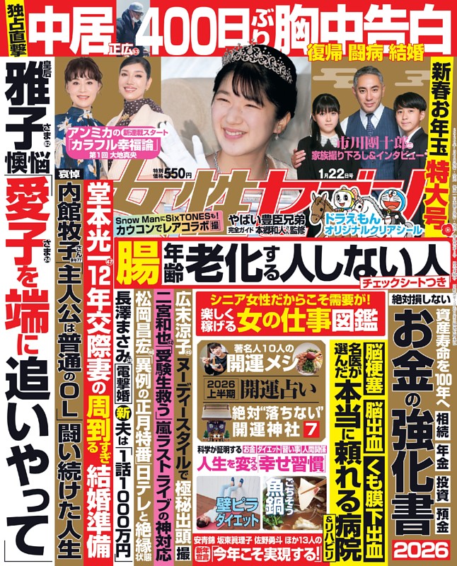 女性セブン 2026年1月22日号