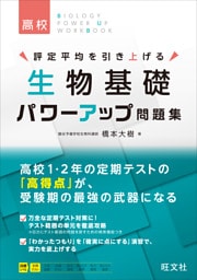 生物基礎 パワーアップ問題集