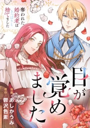 目が覚めました　奪われた婚約者はきっぱりと捨てました（分冊版）第２話