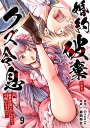 婚約破棄されたクズ令息は、前世を思い出したので平和に生きたい。９