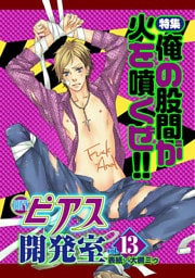 BOY’Sピアス開発室　vol.13　俺の股間が火を噴くぜ！！