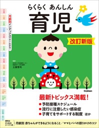 らくらくあんしん育児 改訂新版