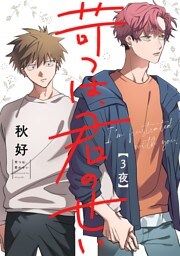 苛つは、君のせい【分冊版】 3話