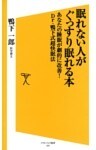 眠れない人がぐっすり眠れる本あなたの睡眠が劇的に改善!Dr.鴨下式超快眠法