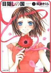 【プチララ】目隠しの国　story02