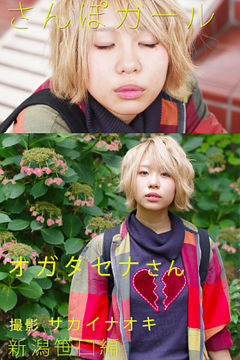 さんぽガール　オガタセナ　新潟笹口編