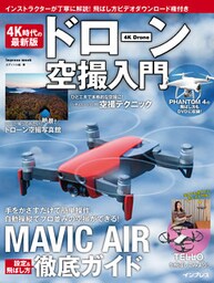 4K時代の最新版 ドローン空撮入門