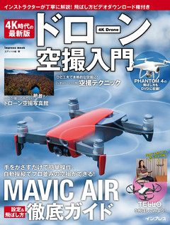 4K時代の最新版 ドローン空撮入門
