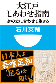 大江戸しあわせ指南　身の丈に合わせて生きる(小学館101新書)