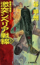 覇者の戦塵１９４２　激突　シベリア戦線　上