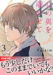 心の奥を覗かせて【電子単行本版／限定特典付き】３