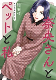 奈央さんとペットと私 分冊版 15