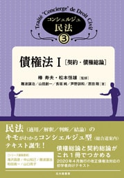 コンシェルジュ民法３：債権法 Ｉ［契約・債権総論］