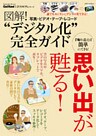 図解！　写真・ビデオ・テープ・レコード“デジタル化”完全ガイド ＧｅｔＮａｖｉ　Ｌｅｓｓｏｎシリーズ