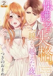 保護者失格。一線を越えた夜 特別版 2巻