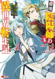 最強陰陽師の異世界転生記～下僕の妖怪どもに比べてモンスターが弱すぎるんだが～（コミック） 6～11巻セット