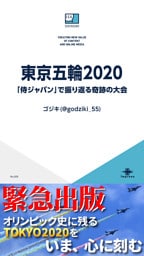 東京五輪2020　「侍ジャパン」で振り返る奇跡の大会