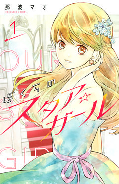 ぼくらのスタア☆ガール