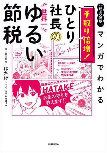 【超完全版】マンガでわかる　手取り倍増！ひとり社長の世界一ゆるい節税