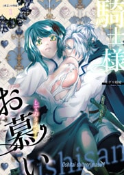 騎士様お慕いしております！【修正/分冊版】(1)