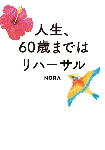 人生、６０歳まではリハーサル