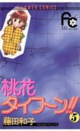 桃花タイフーン！！（５）