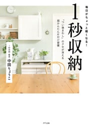 毎日がちょっと軽くなる 1秒収納（きずな出版） 「つい後まわし」のクセが消える超かんたん片付け習慣