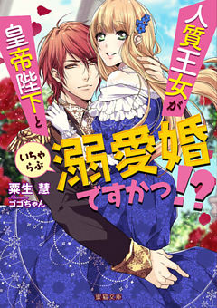 人質王女が皇帝陛下といちゃらぶ溺愛婚ですかっ！？【dエディション】