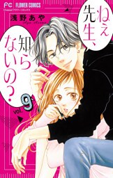ねぇ先生、知らないの？【マイクロ】（９）