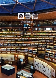 図書館(Toshokan)
