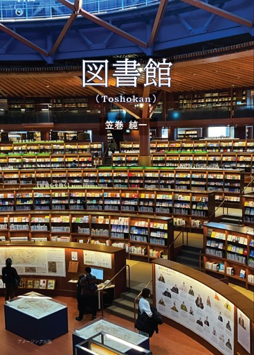 図書館（Toshokan）