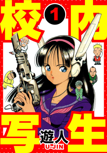 校内写生　愛蔵版