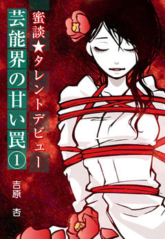 蜜談★タレントデビュー