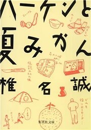 ハーケンと夏みかん