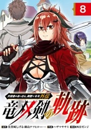 片田舎のおっさん、剣聖になる外伝　竜双剣の軌跡【分冊版】 8