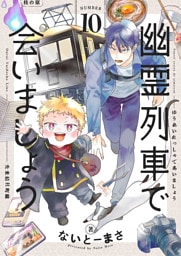 幽霊列車で会いましょう(10)